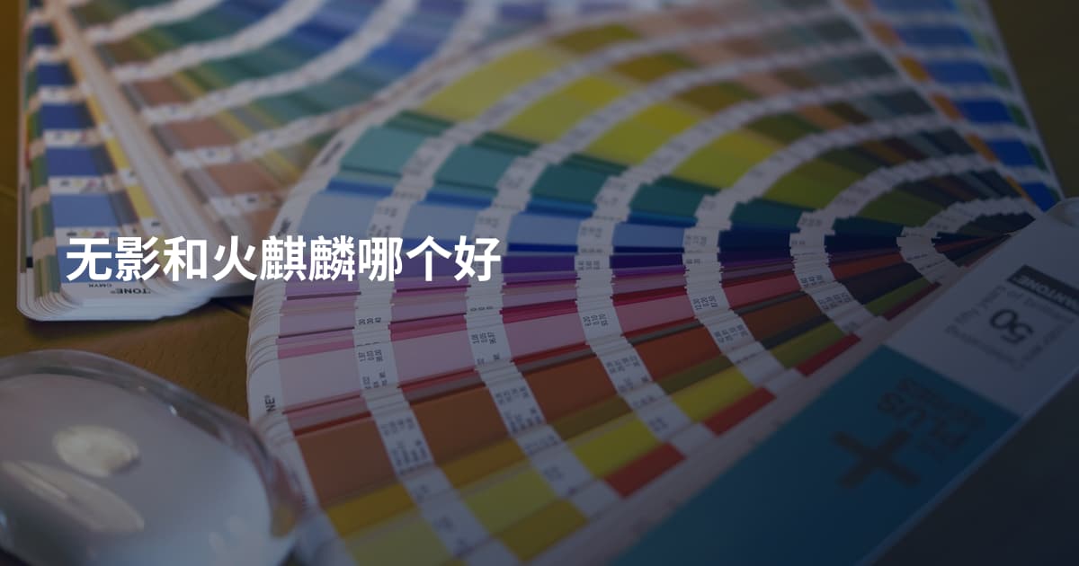 无影和火麒麟哪个好