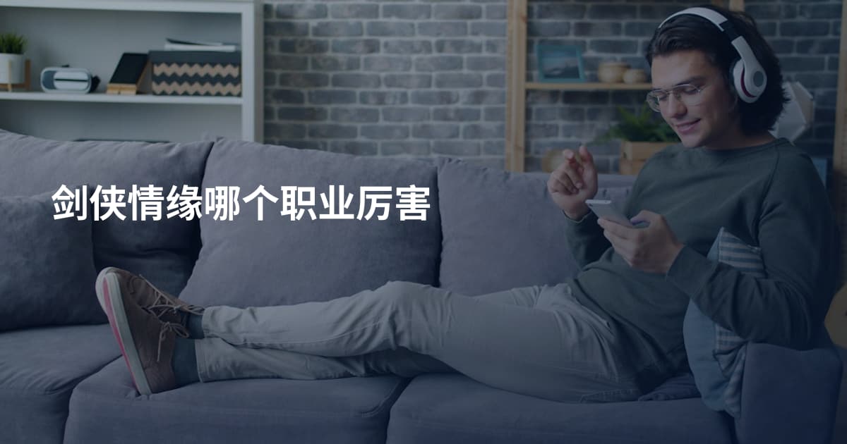 剑侠情缘哪个职业厉害
