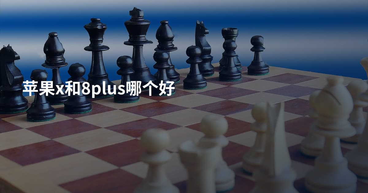 苹果x和8plus哪个好