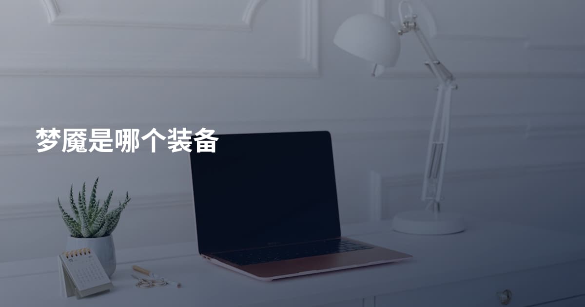梦魇是哪个装备