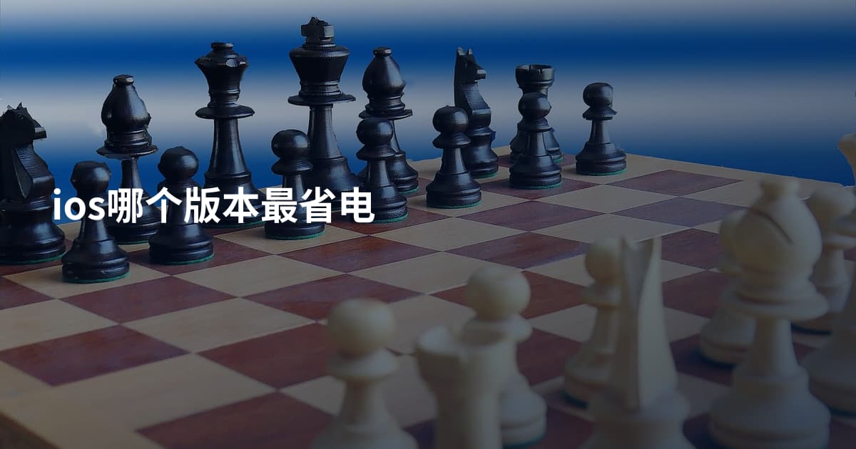 ios哪个版本最省电