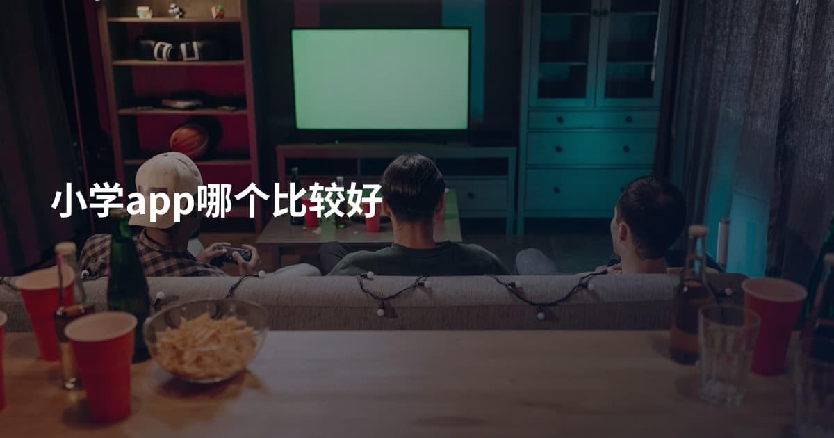 小学app哪个比较好