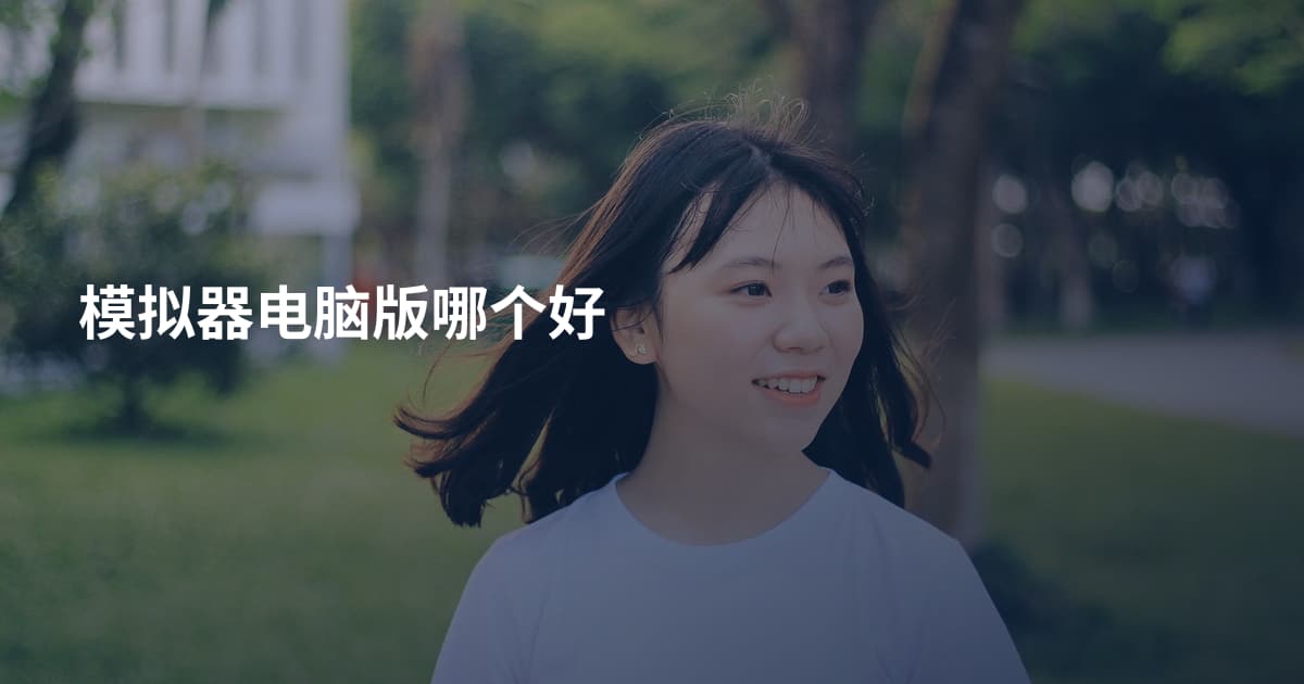 模拟器电脑版哪个好
