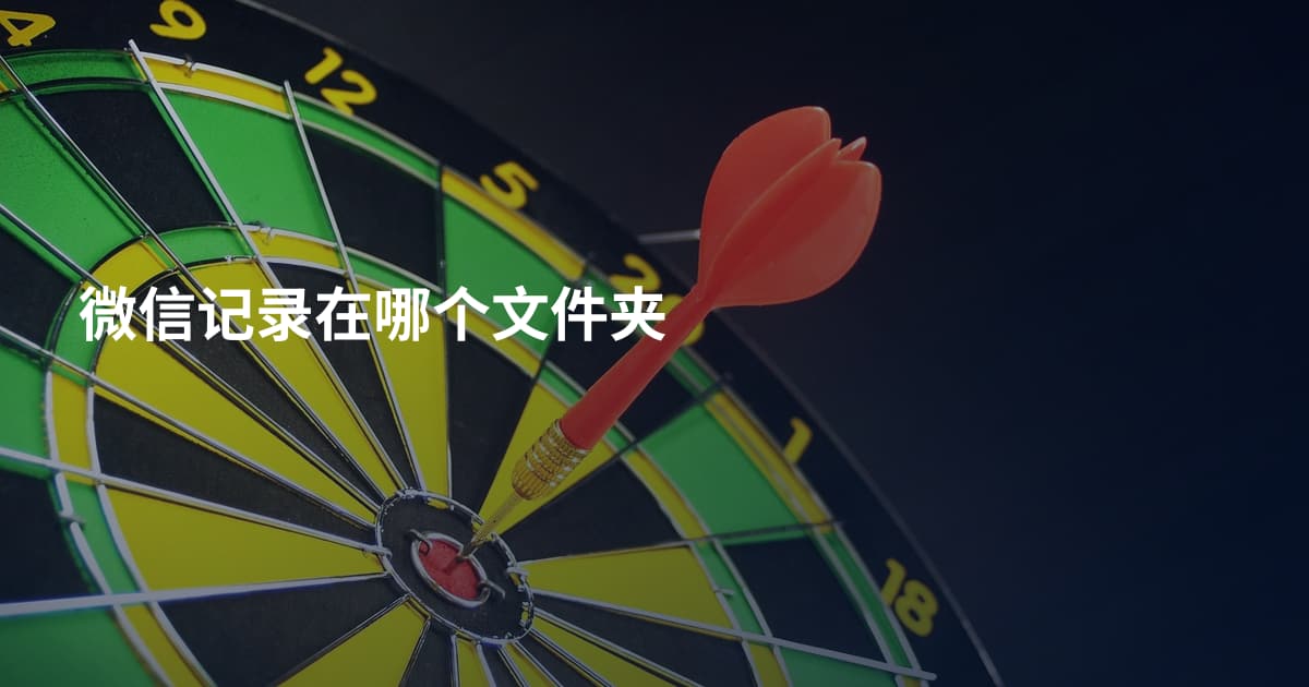微信记录在哪个文件夹