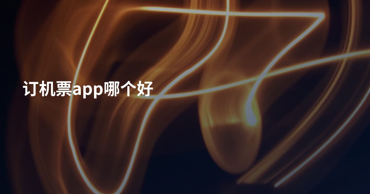 订机票app哪个好