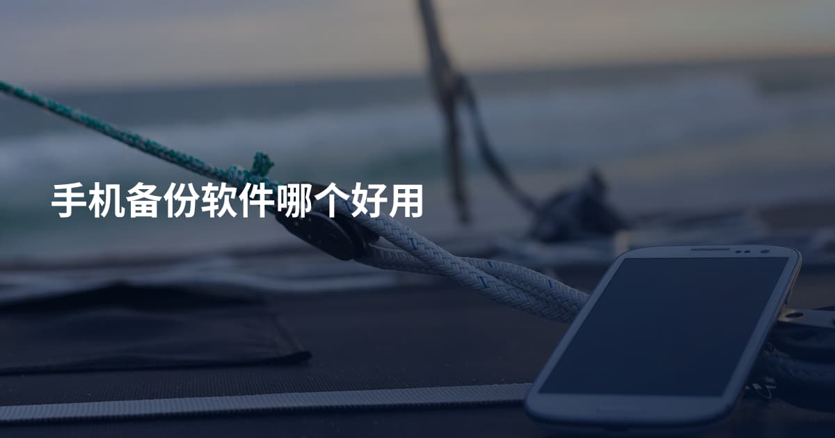 手机备份软件哪个好用