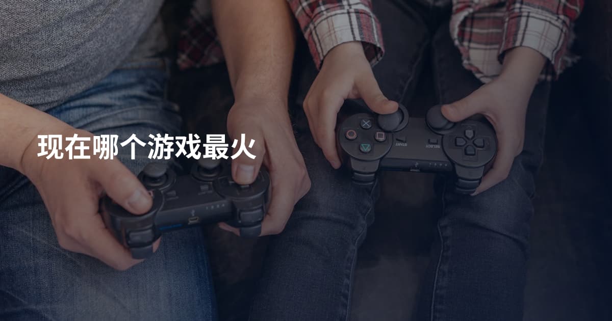 现在哪个游戏最火