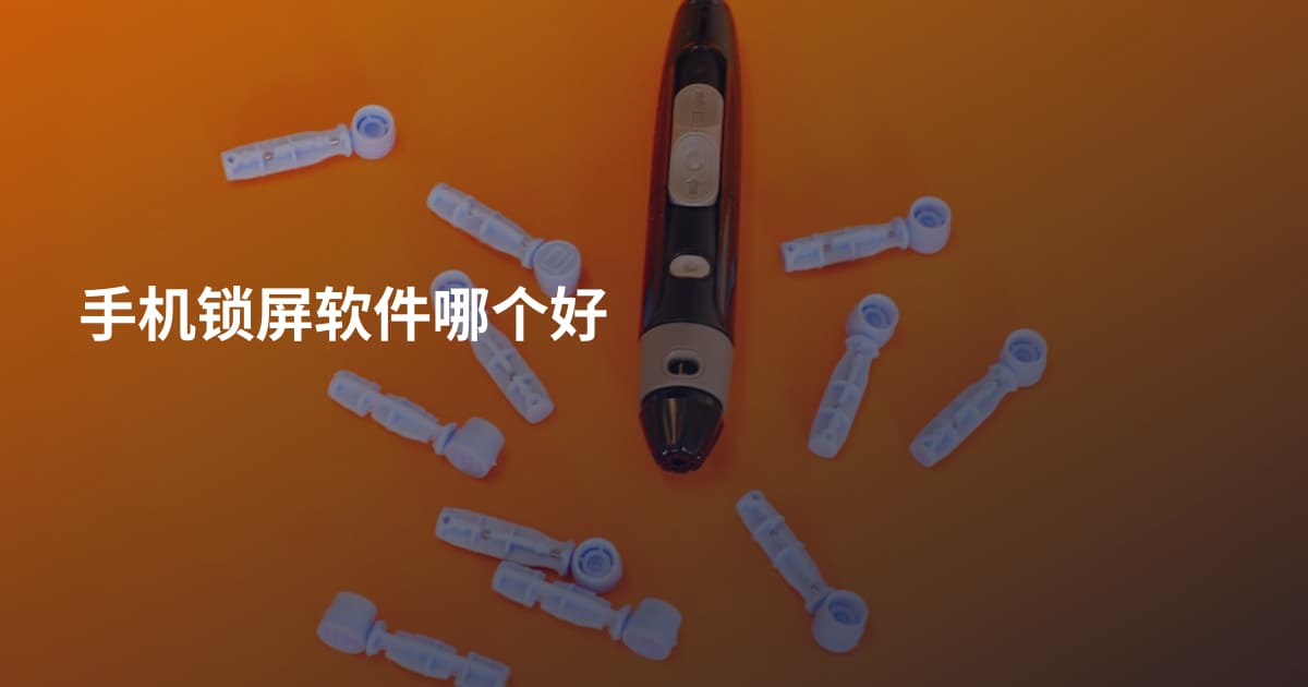 手机锁屏软件哪个好