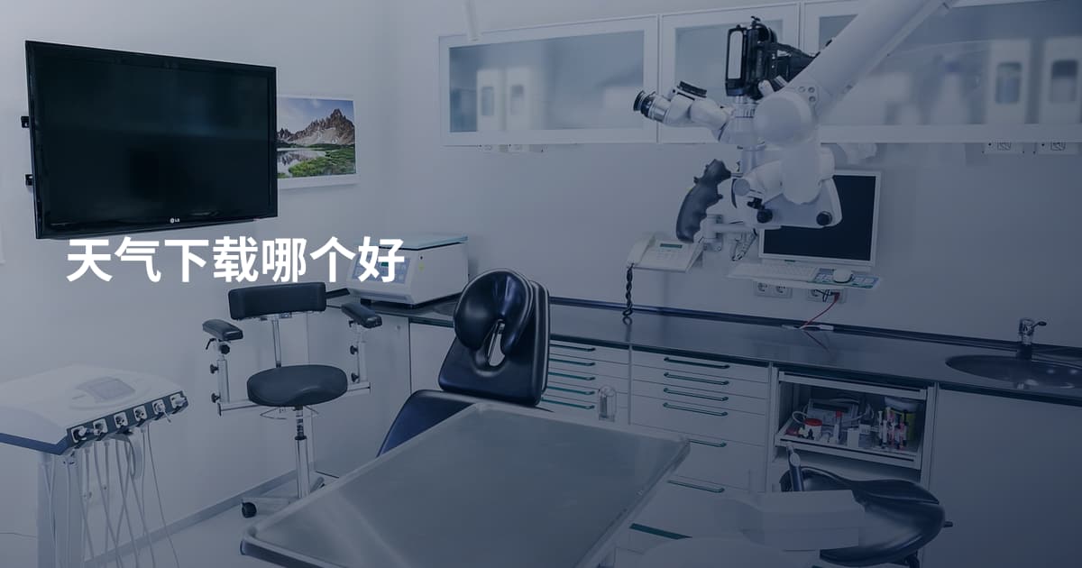 天气下载哪个好