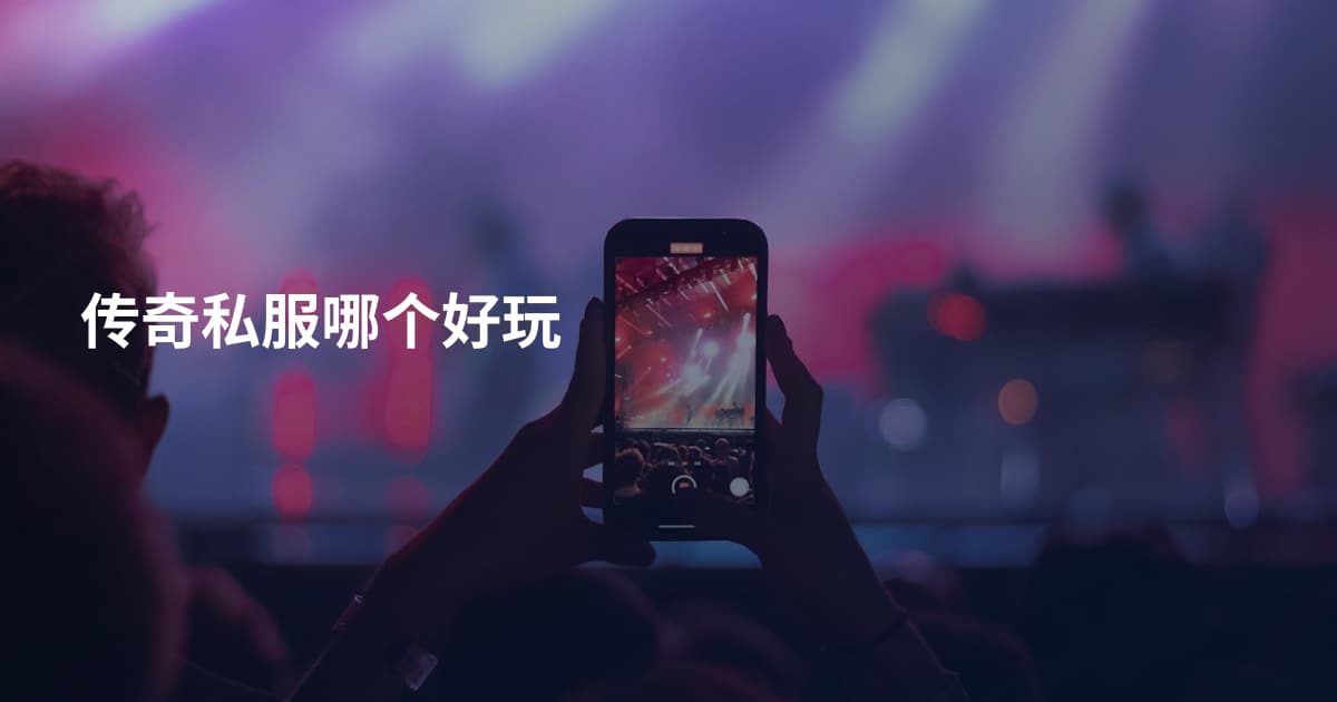 传奇私服哪个好玩