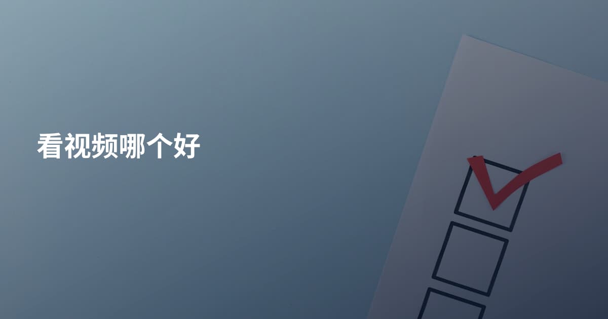 看视频哪个好