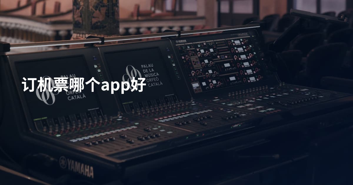 订机票哪个app好