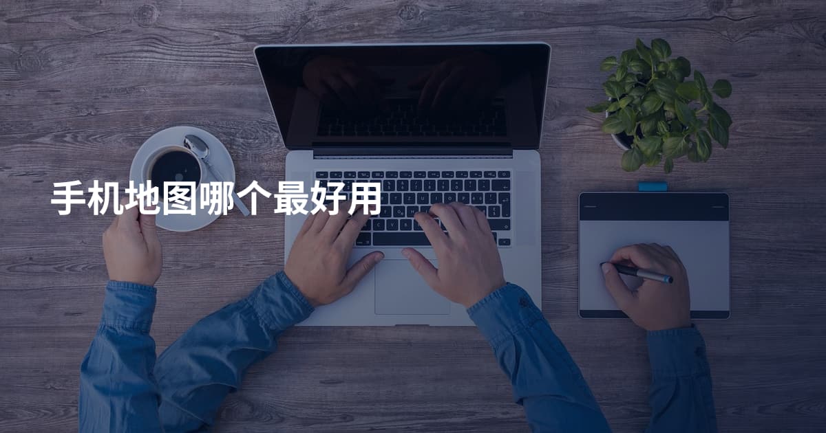 手机地图哪个最好用