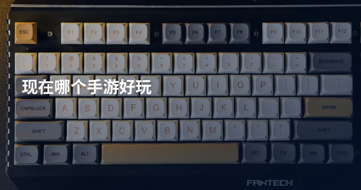 现在哪个手游好玩