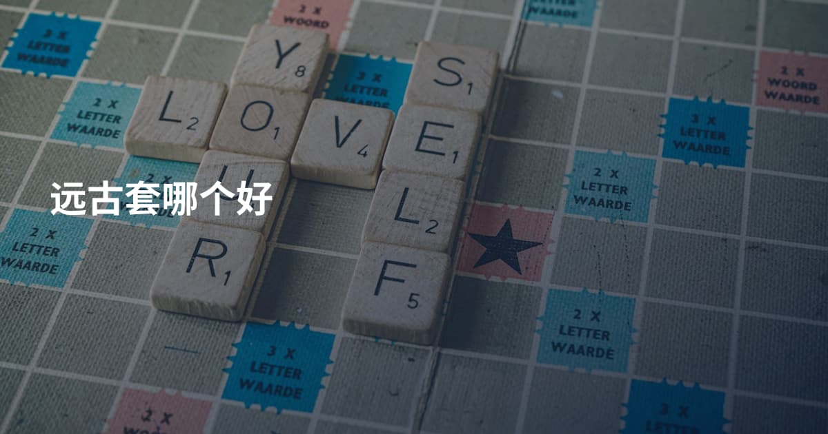 远古套哪个好
