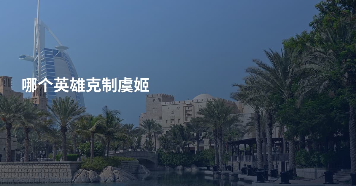 哪个英雄克制虞姬