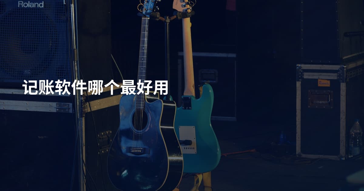记账软件哪个最好用