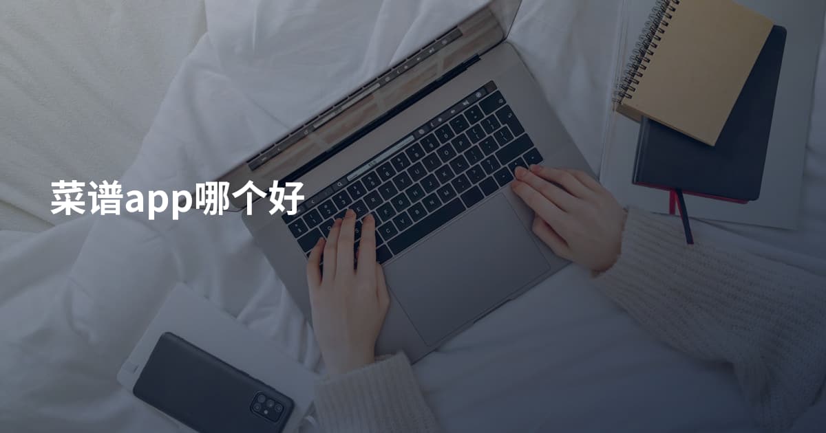 菜谱app哪个好