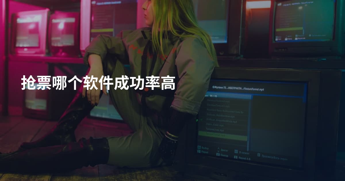 抢票哪个软件成功率高