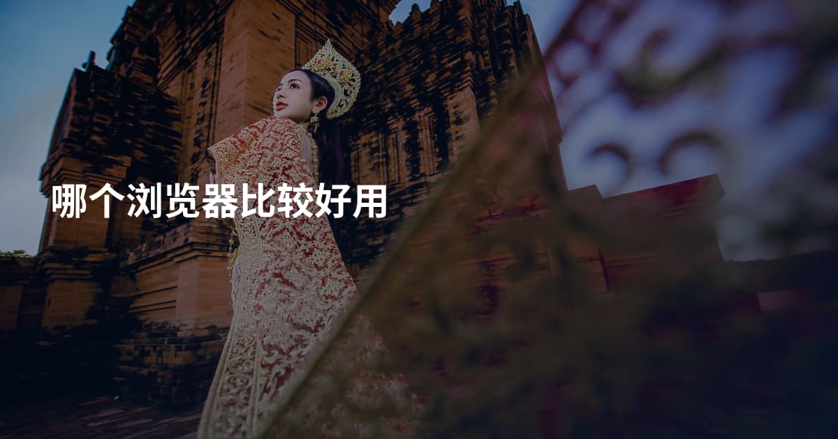 哪个浏览器比较好用