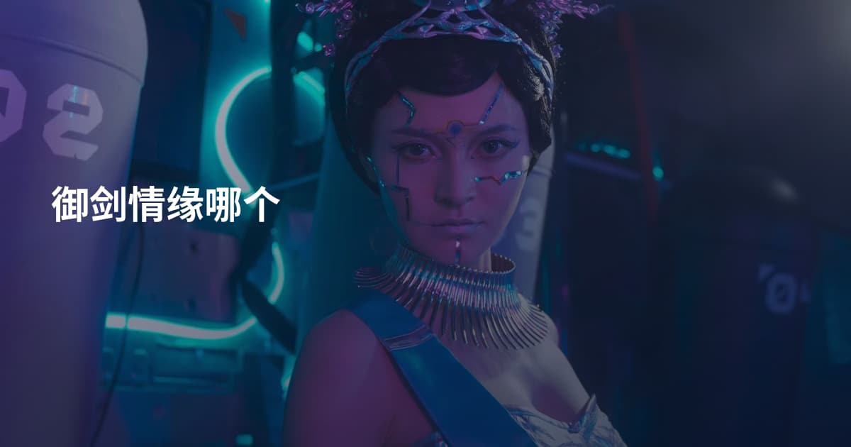 御剑情缘哪个