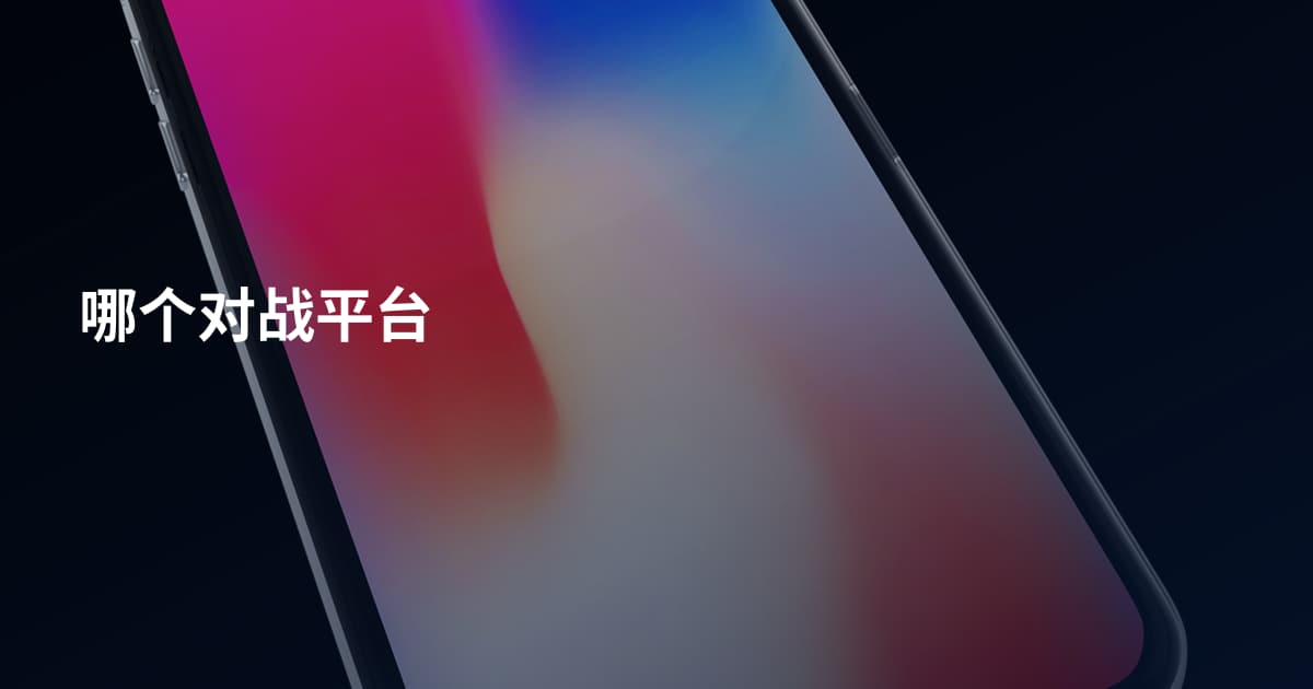 哪个对战平台