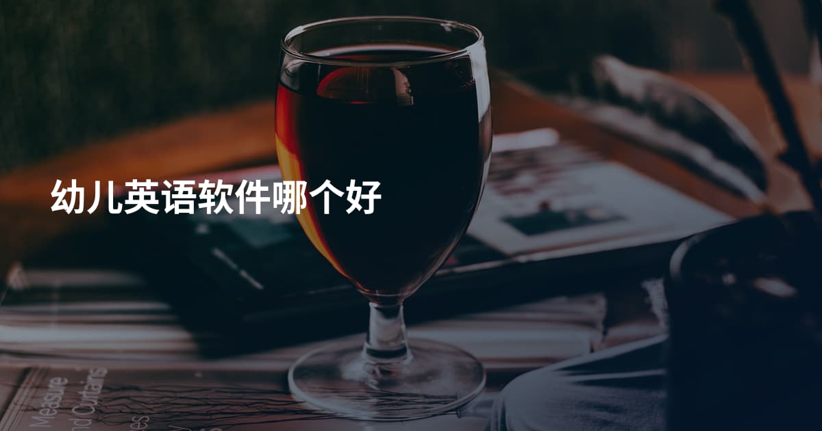 幼儿英语软件哪个好