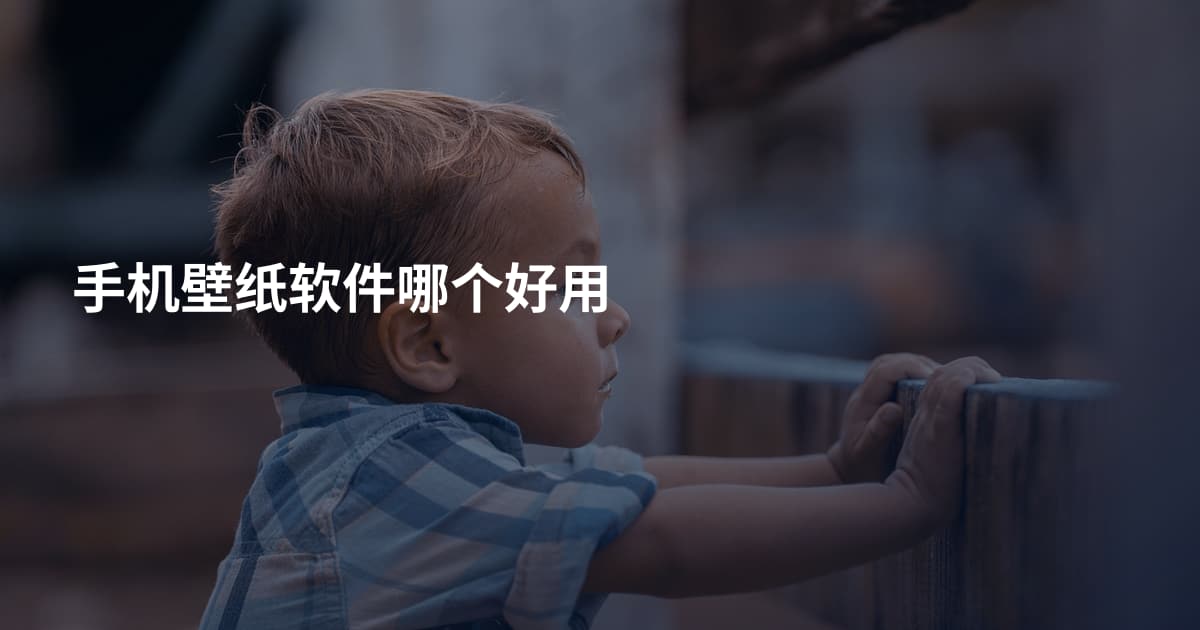 手机壁纸软件哪个好用