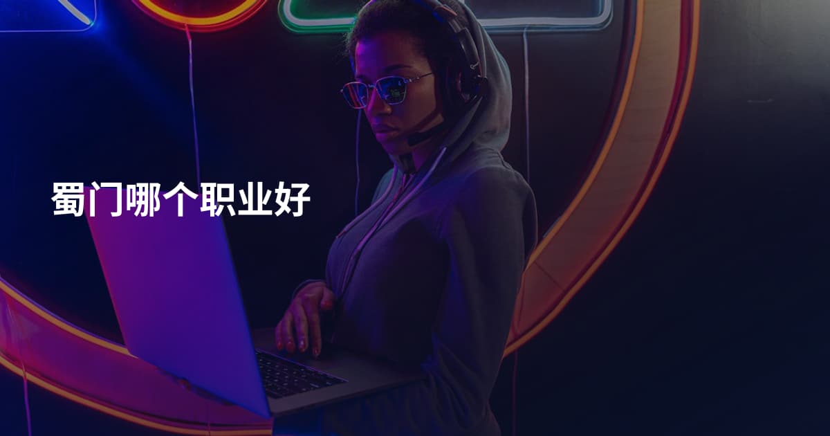 蜀门哪个职业好