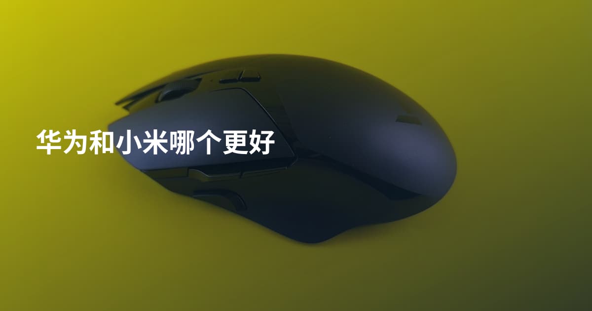 华为和小米哪个更好