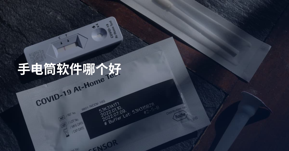 手电筒软件哪个好