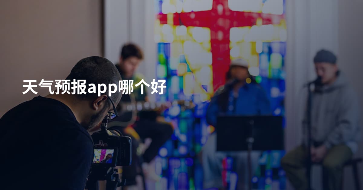 天气预报app哪个好