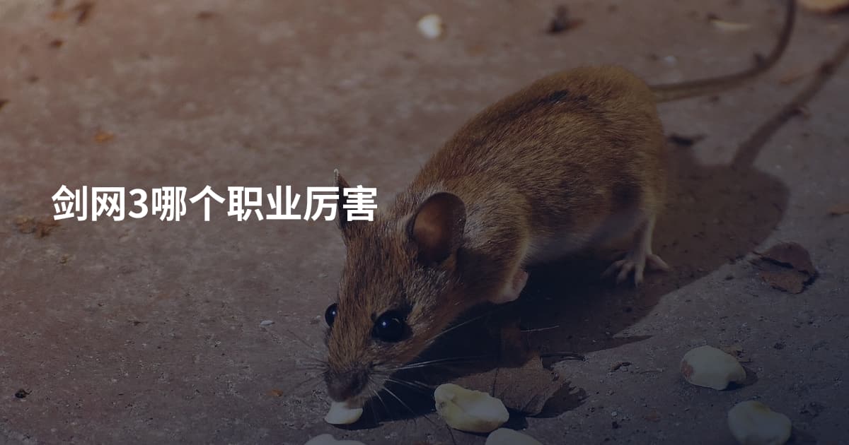 剑网3哪个职业厉害