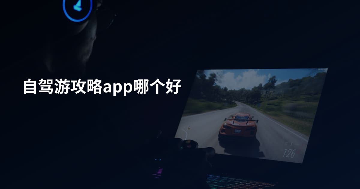 自驾游攻略app哪个好