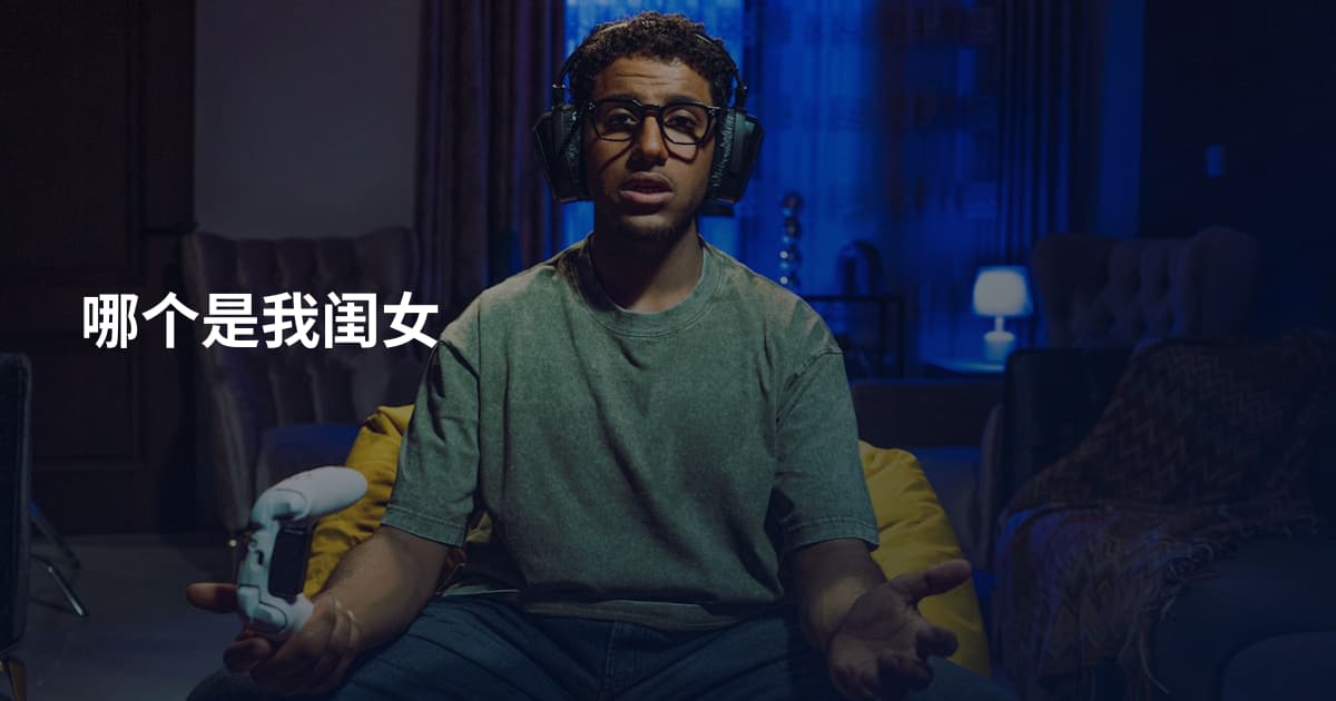 哪个是我闺女