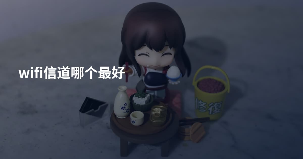 wifi信道哪个最好