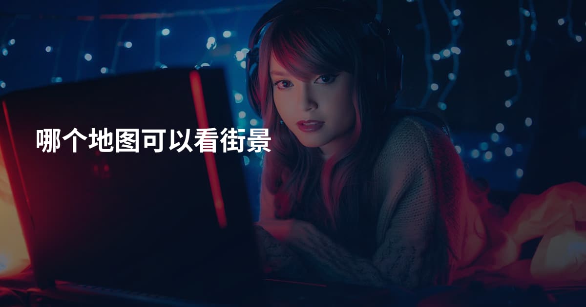 哪个地图可以看街景