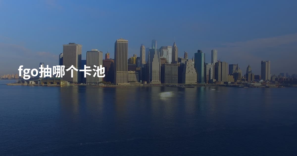 fgo抽哪个卡池