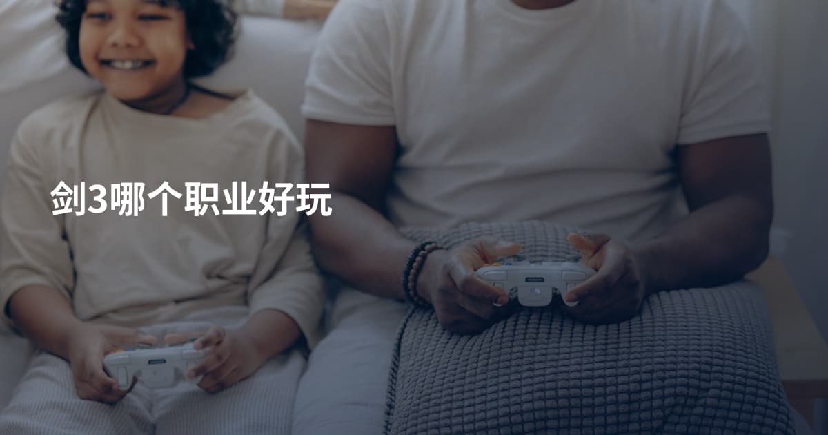剑3哪个职业好玩