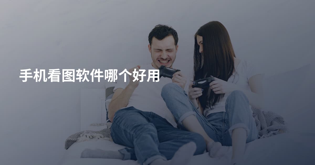 手机看图软件哪个好用