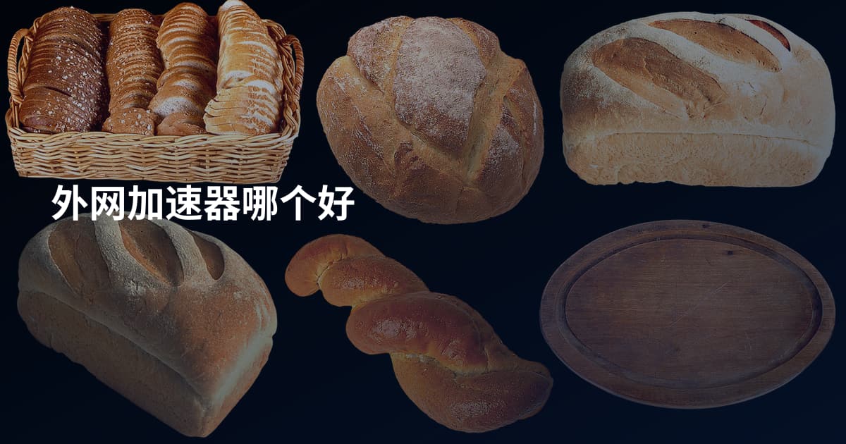 外网加速器哪个好