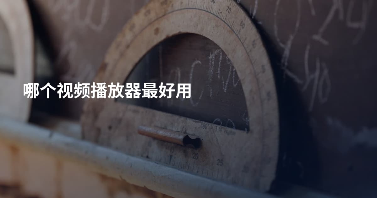 哪个视频播放器最好用