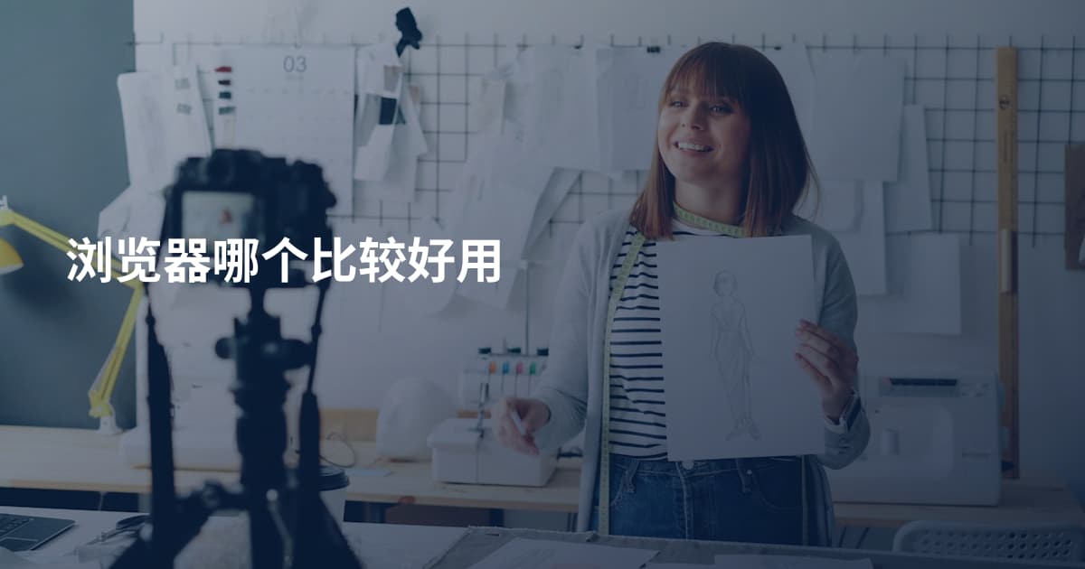 浏览器哪个比较好用