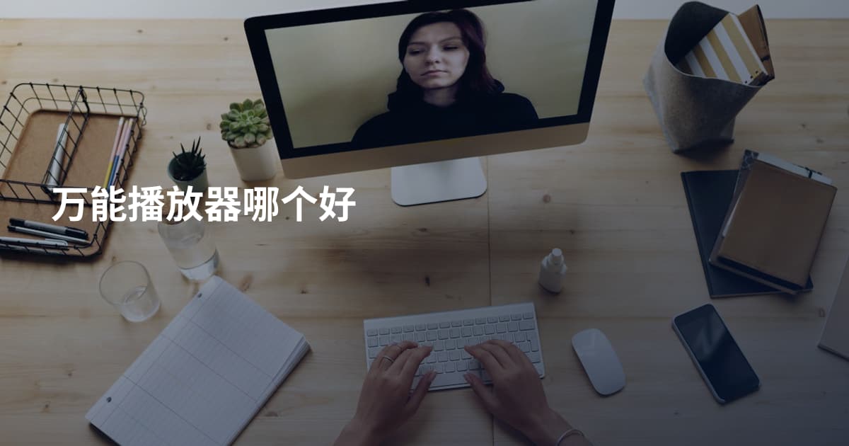 万能播放器哪个好
