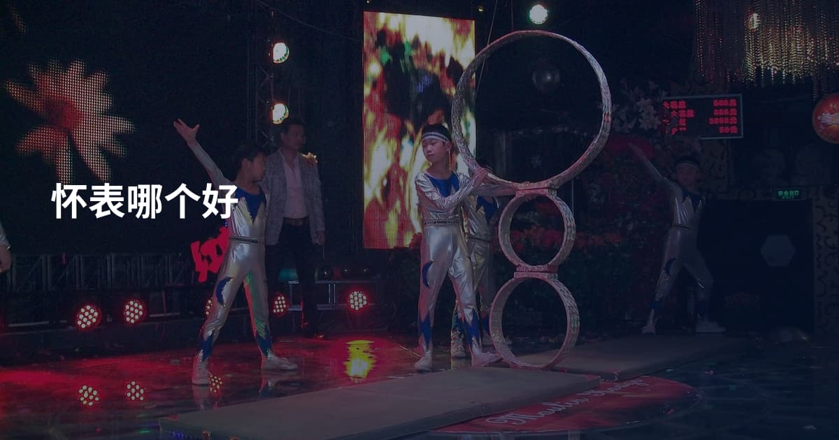 怀表哪个好