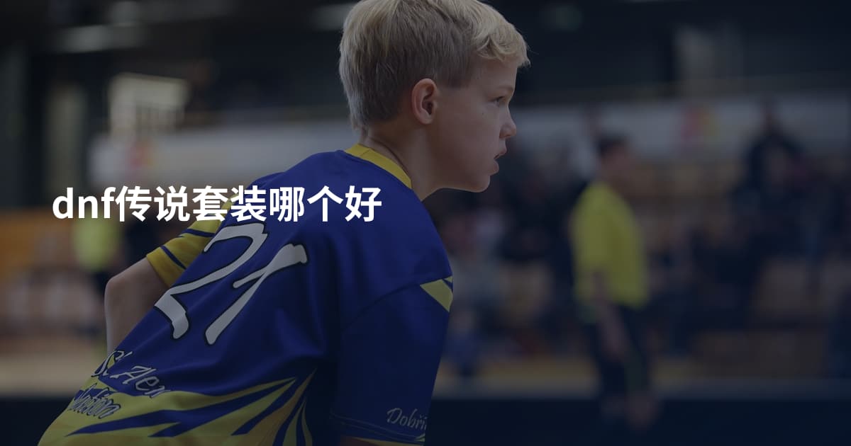 dnf传说套装哪个好