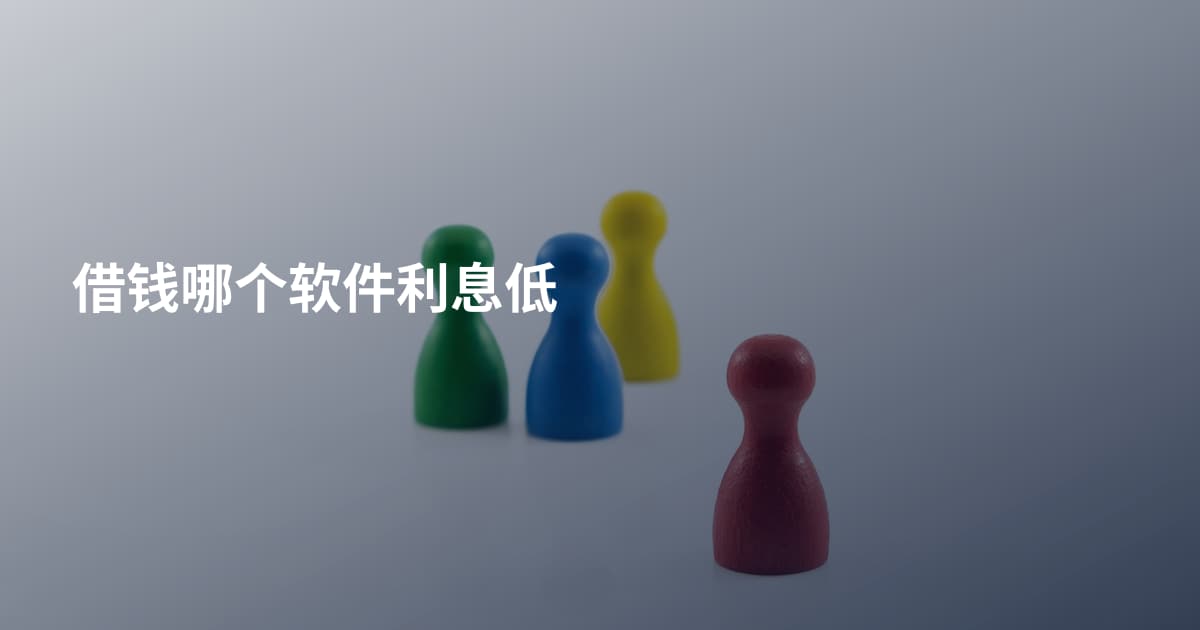 借钱哪个软件利息低