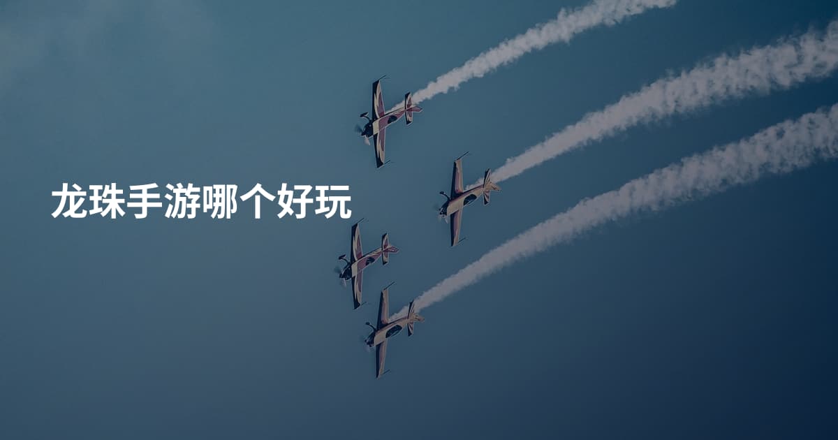 龙珠手游哪个好玩