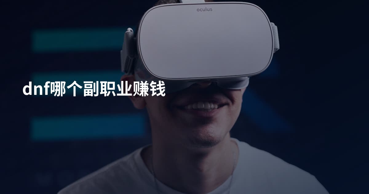 dnf哪个副职业赚钱