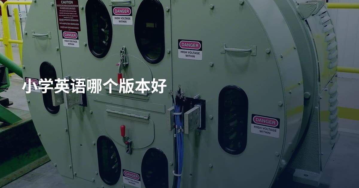 小学英语哪个版本好